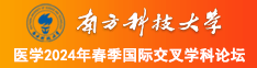 免费看日本女人的鸡南方科技大学医学2024年春季国际交叉学科论坛